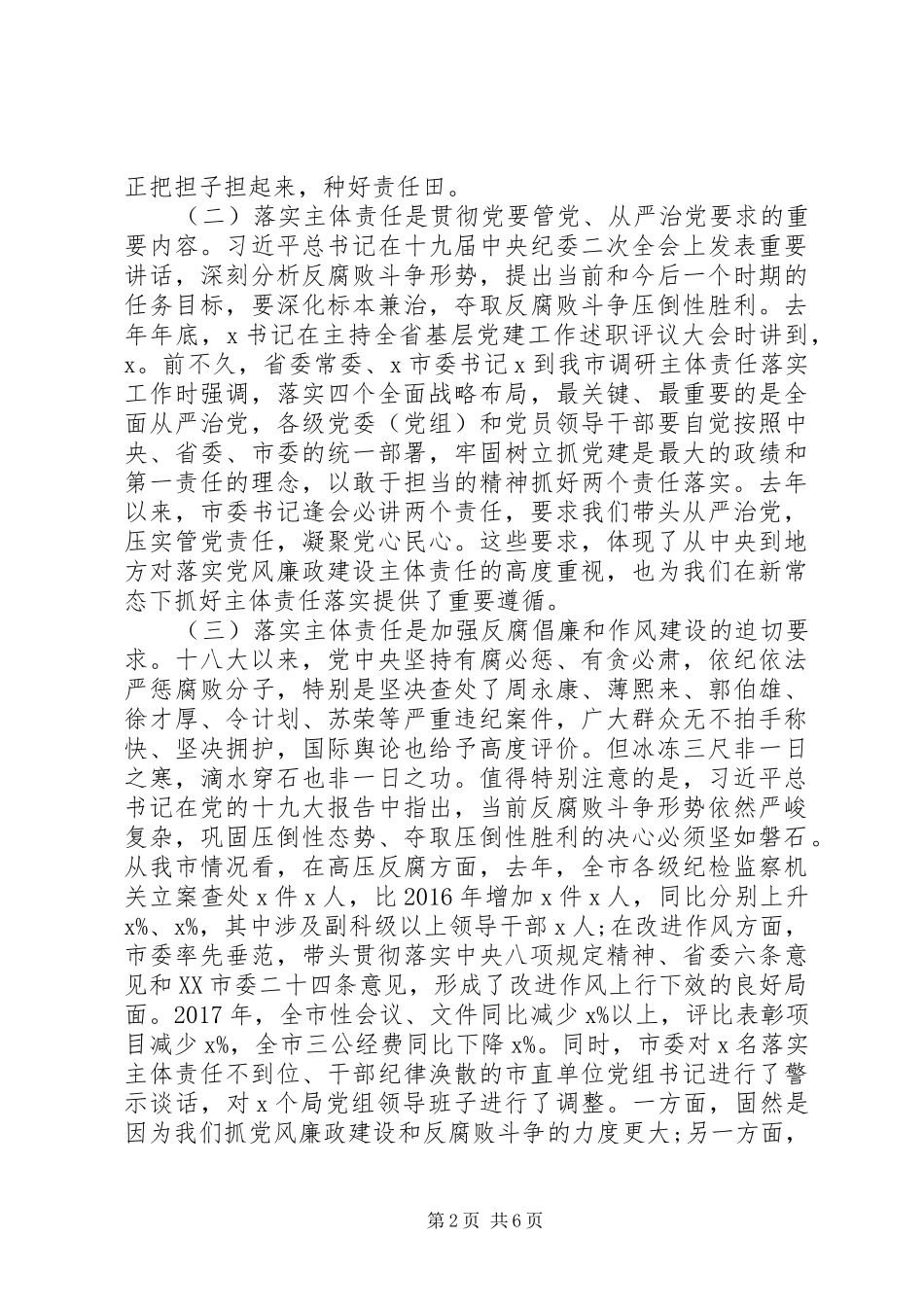 在党风廉政建设会议上的讲话_第2页