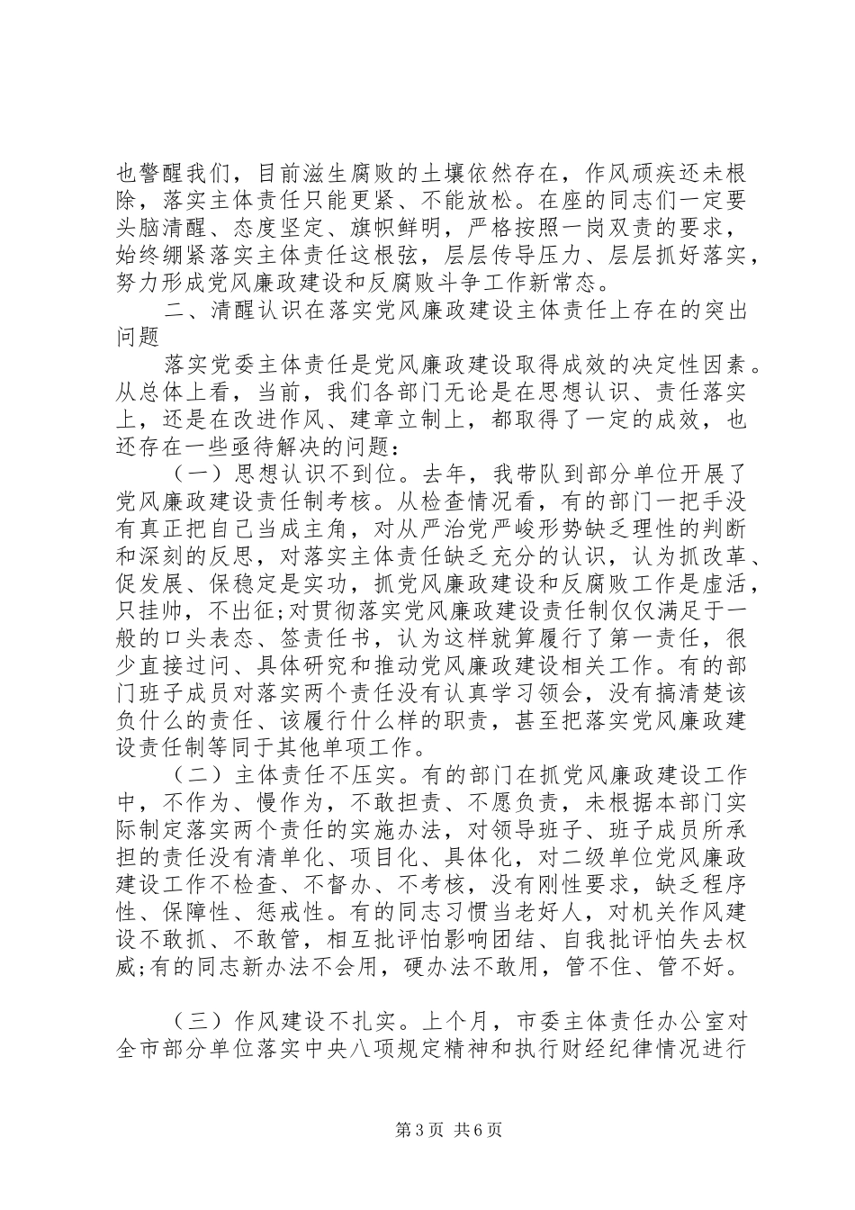 在党风廉政建设会议上的讲话_第3页