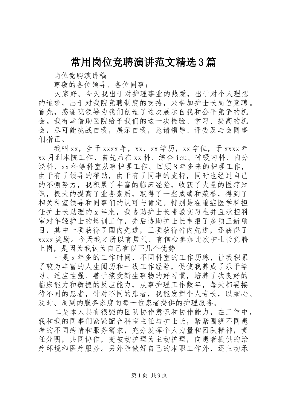常用岗位竞聘演讲范文精选3篇_第1页