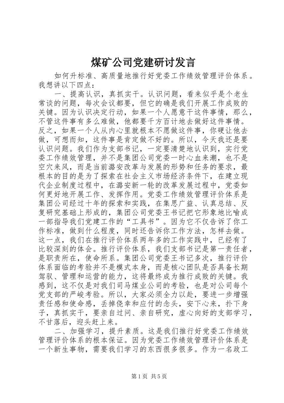 煤矿公司党建研讨发言_第1页