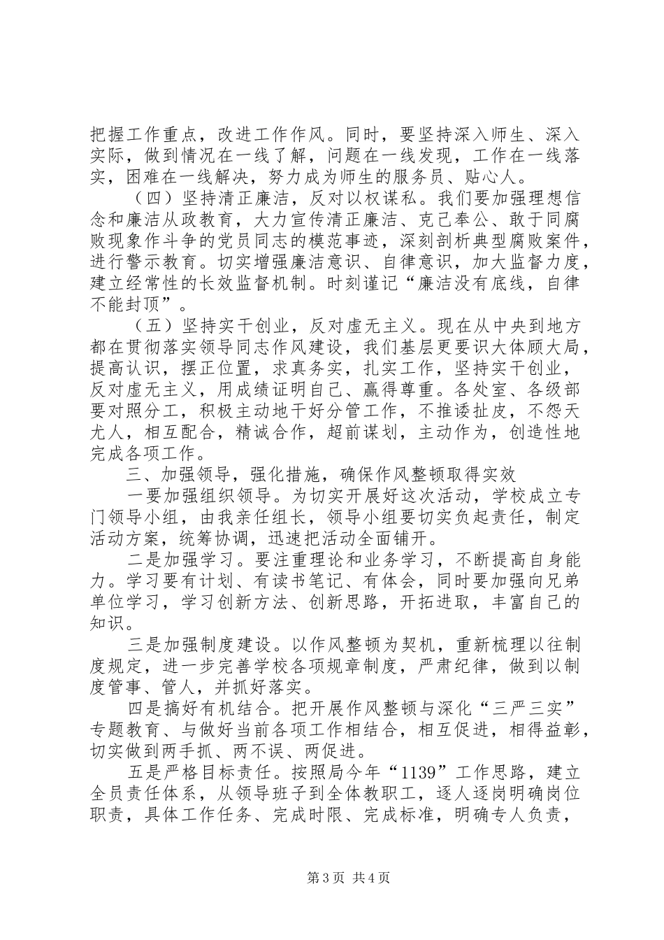 校长在作风整顿活动会议上的讲话_第3页