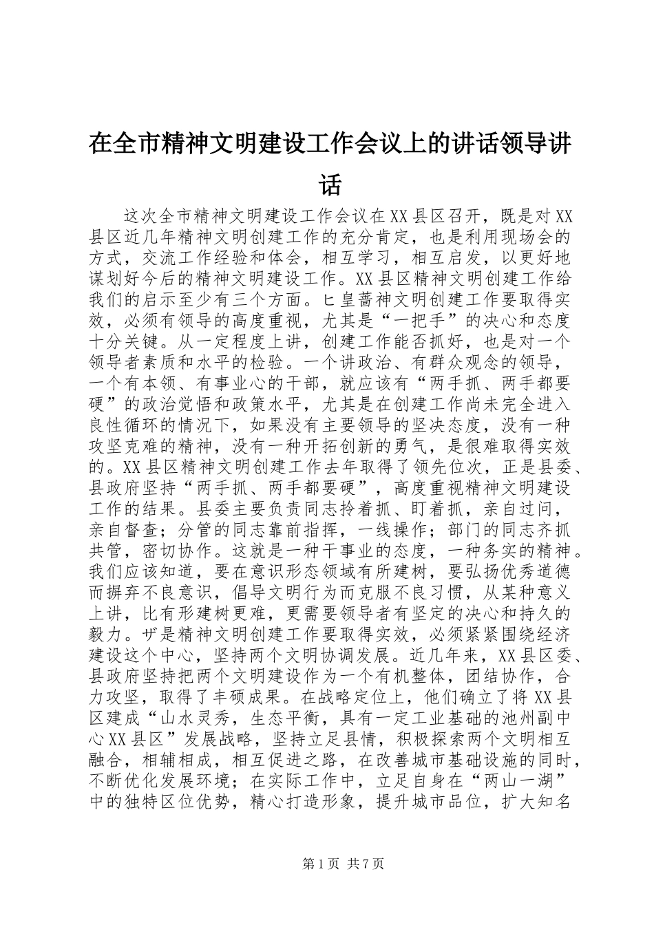 在全市精神文明建设工作会议上的讲话领导讲话_第1页
