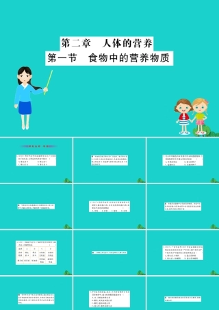 七年级生物下册 4.2.1 食物中的营养物质习题课件(新版)新人教版 课件