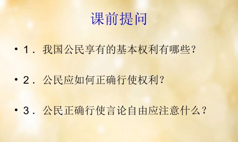 八年级政治下册 第二课 第1框 公民的义务课件 新人教版 课件