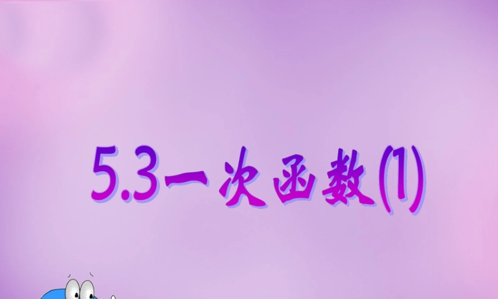 八年级数学上册 5.3 一次函数(一)课件 (新版)浙教版 课件