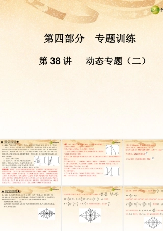 中考数学 第三十八讲 动态专题(二)复习课件