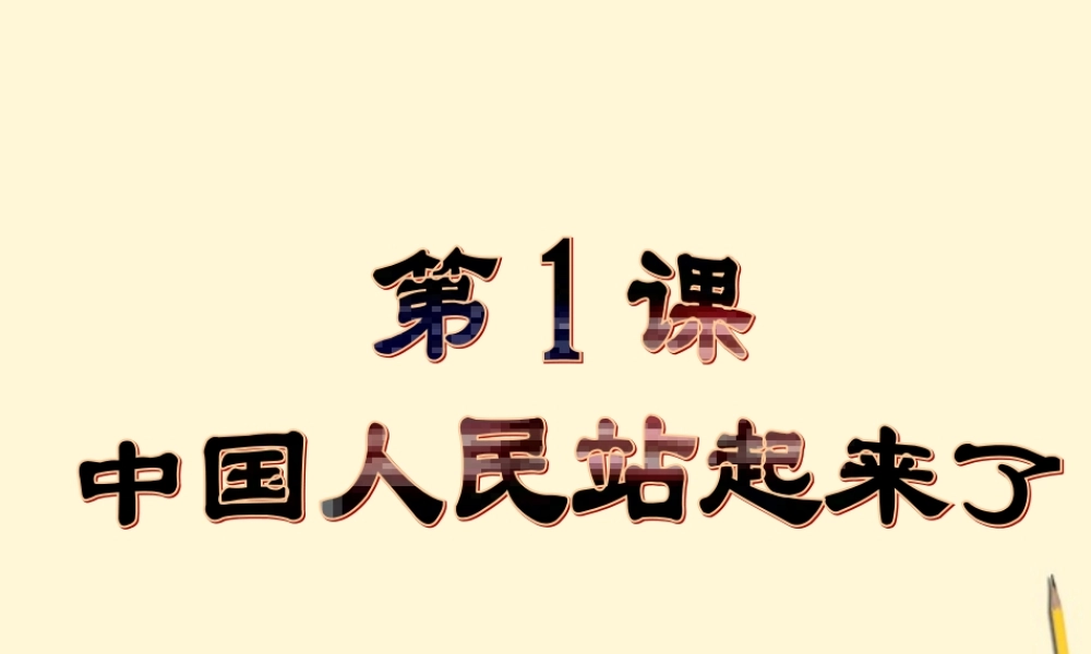 八年级历史下册 1.1(中国人民站起来了)课件 鲁教版  课件