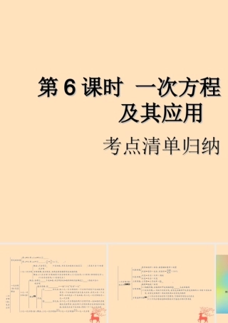 中考数学复习 第6课时 一次方程(组)及其应用 1 考点清单归纳(基础知识梳理)课件