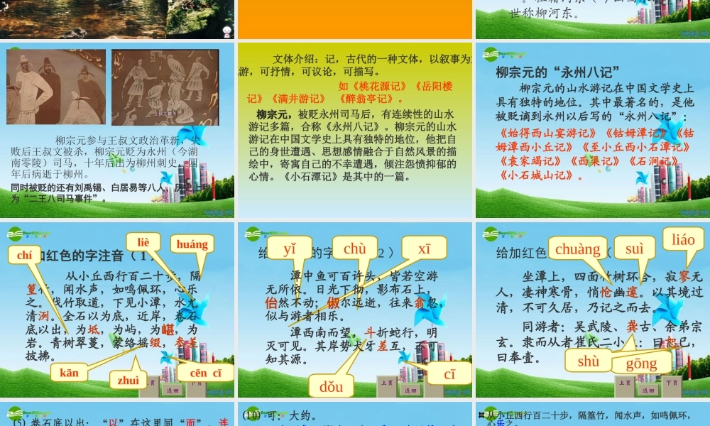 八年级语文上册 (小石潭记)课件 人教新课标版 课件