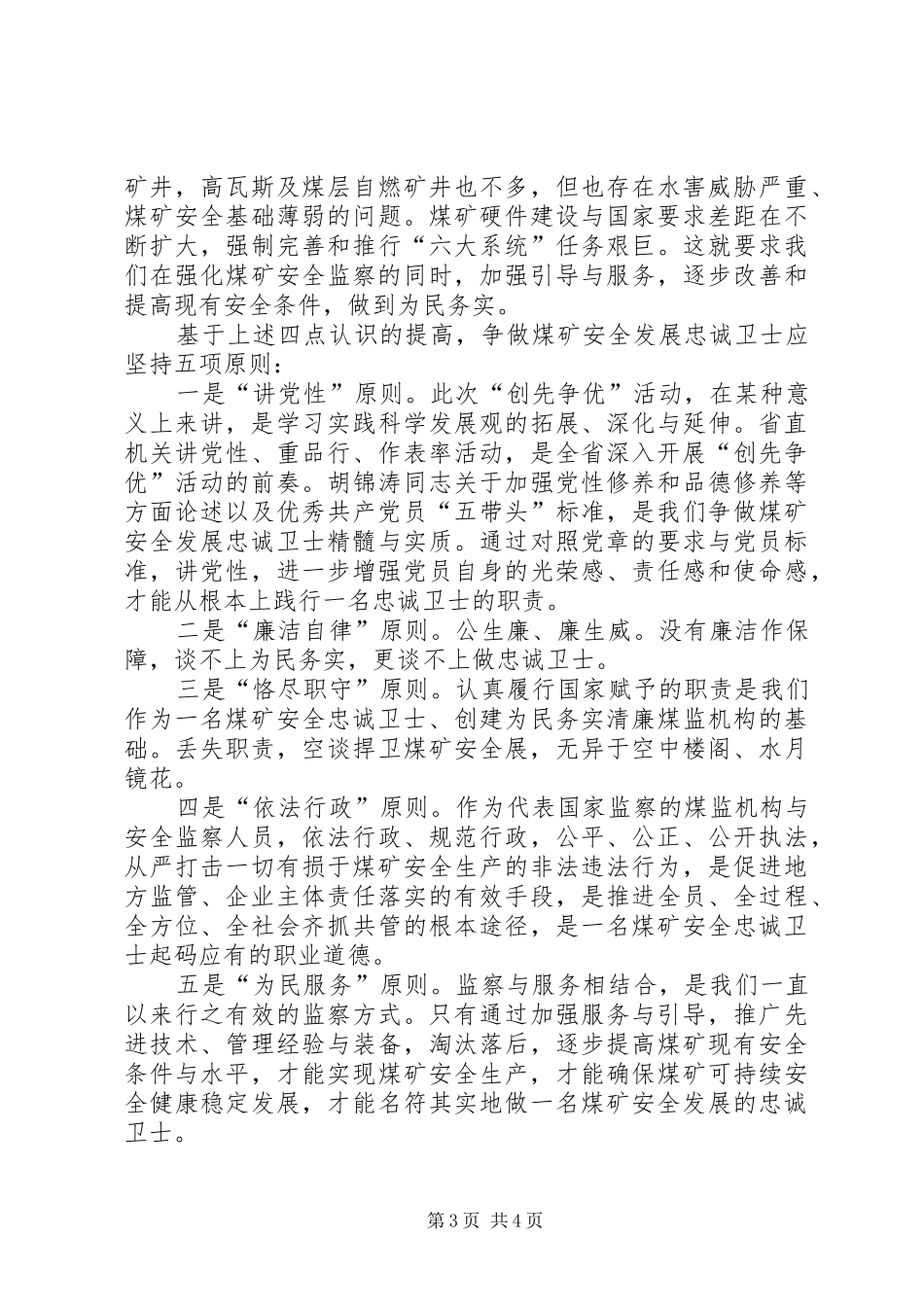 讨论发言材料：争做一名煤矿安全发展的忠诚卫士_第3页