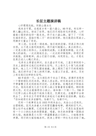 长征主题演讲稿