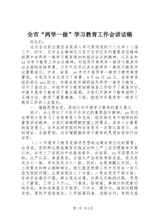 全市“两学一做”学习教育工作会讲话稿