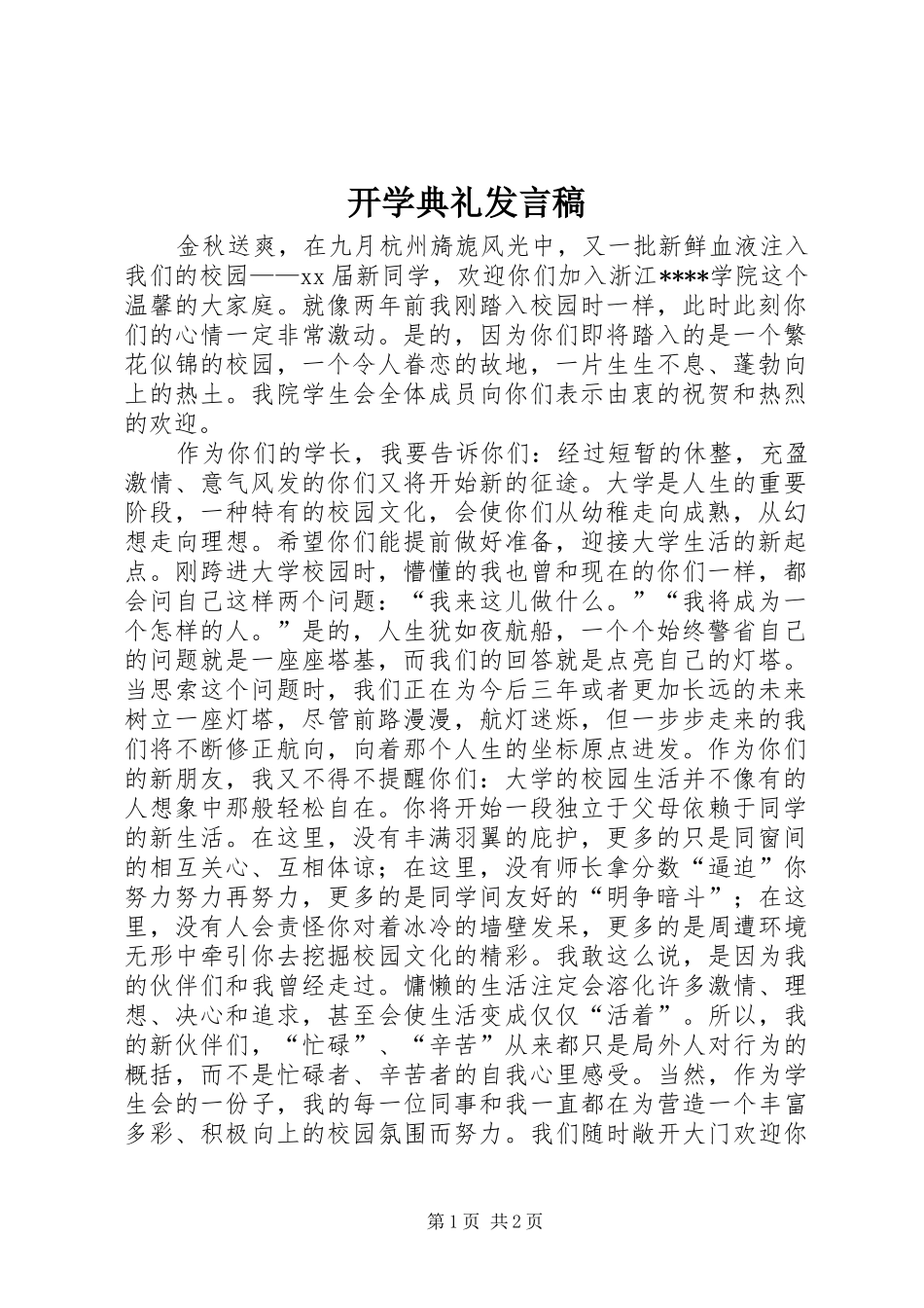 开学典礼发言稿 (35)_第1页