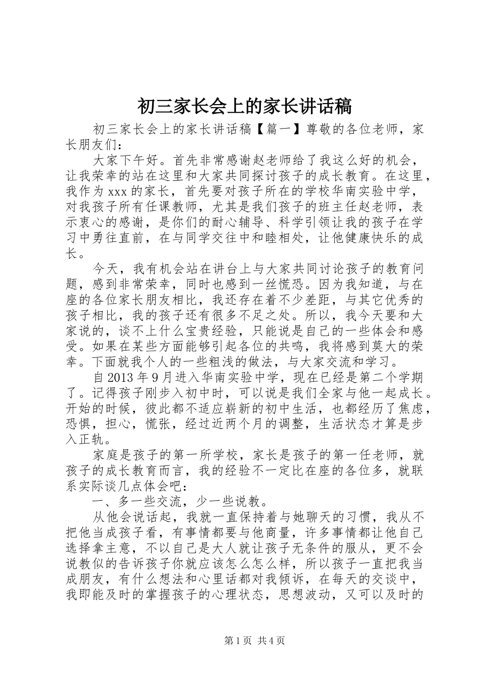 初三家长会上的家长讲话稿_第1页