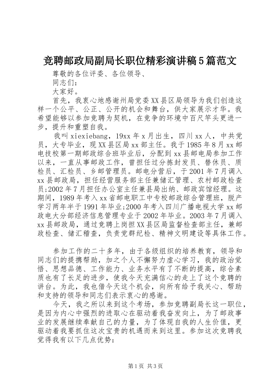 竞聘邮政局副局长职位精彩演讲稿5篇范文_第1页