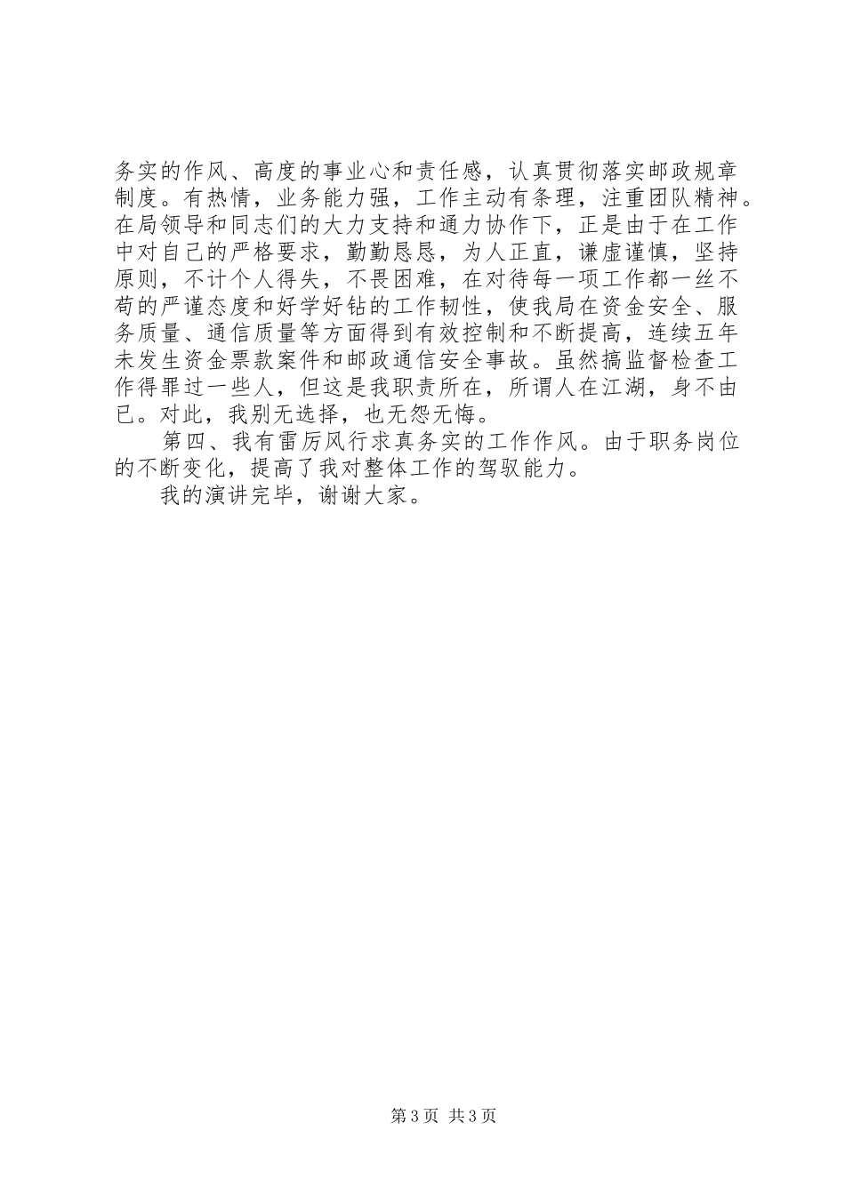 竞聘邮政局副局长职位精彩演讲稿5篇范文_第3页