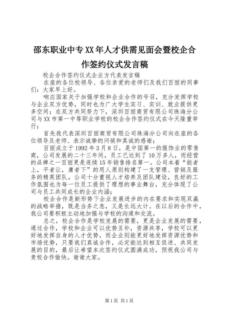 邵东职业中专XX年人才供需见面会暨校企合作签约仪式发言稿_第1页