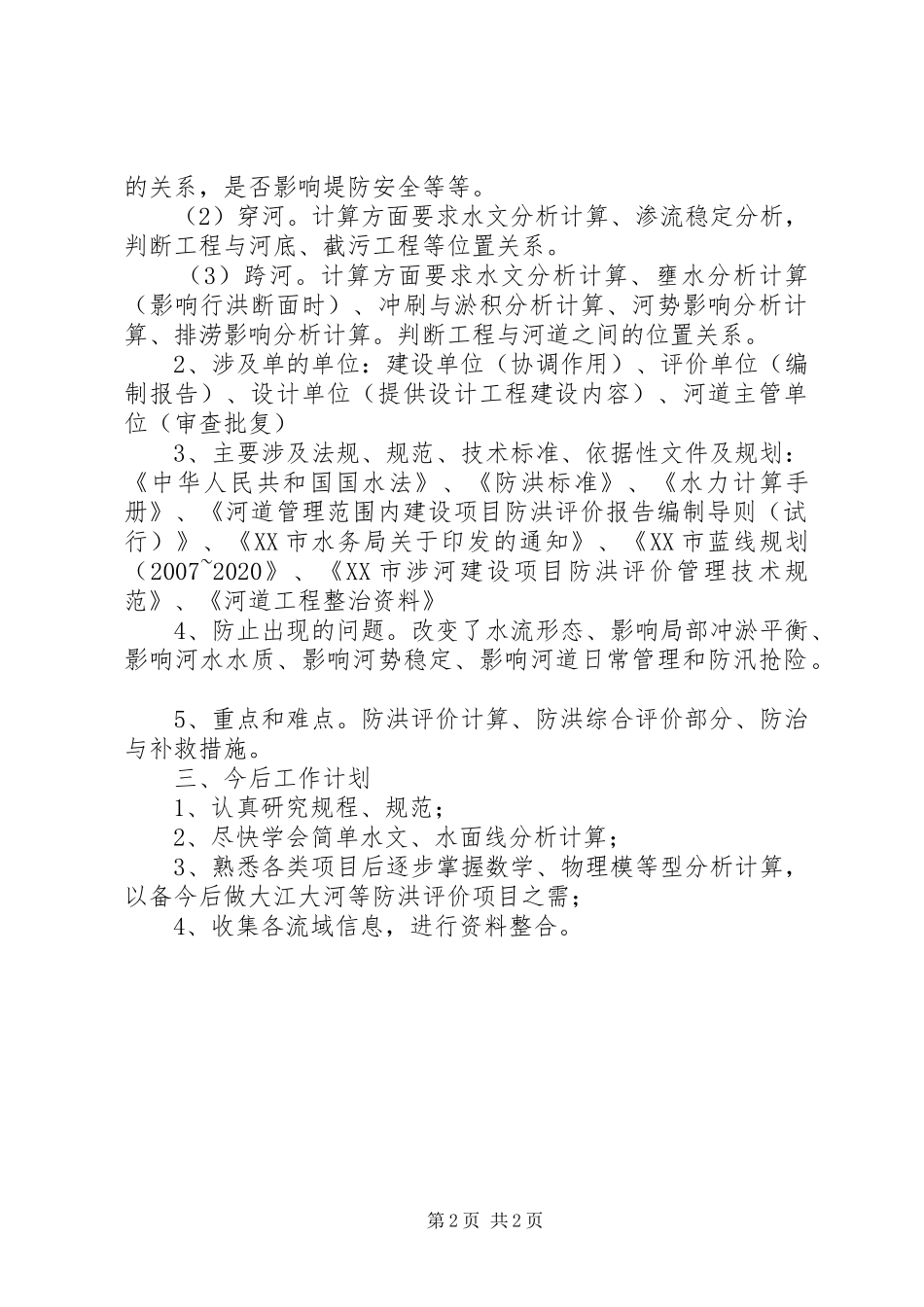 防洪评价总结计划_第2页