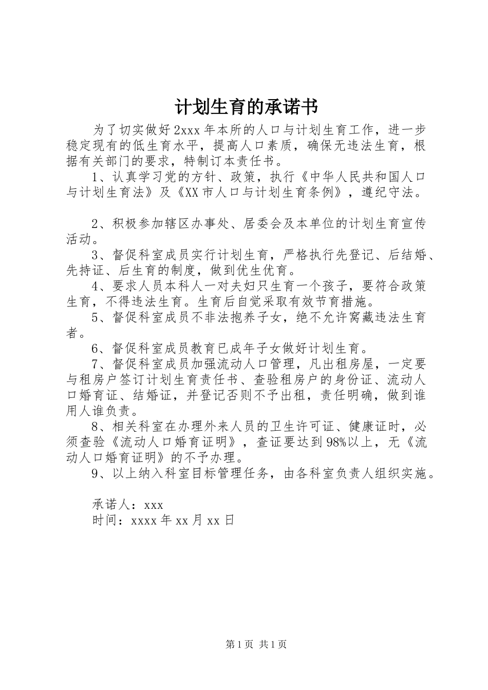 计划生育的承诺书_第1页