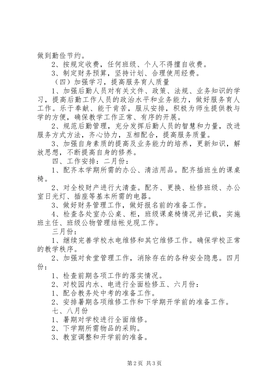 小学总务处工作计划_第2页
