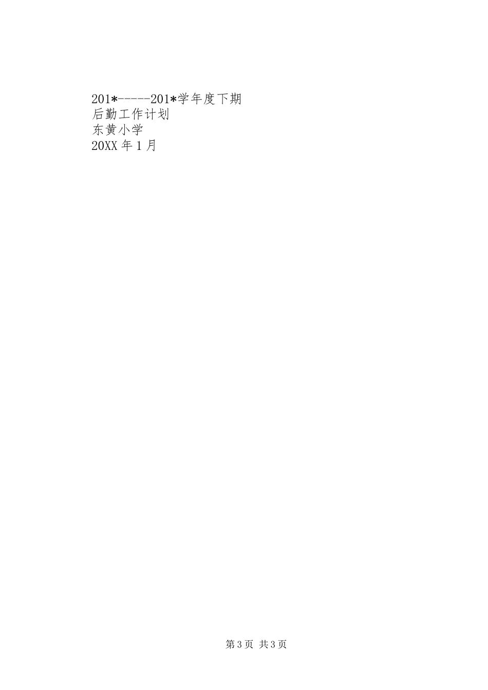 小学总务处工作计划_第3页