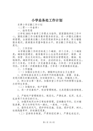 小学总务处工作计划