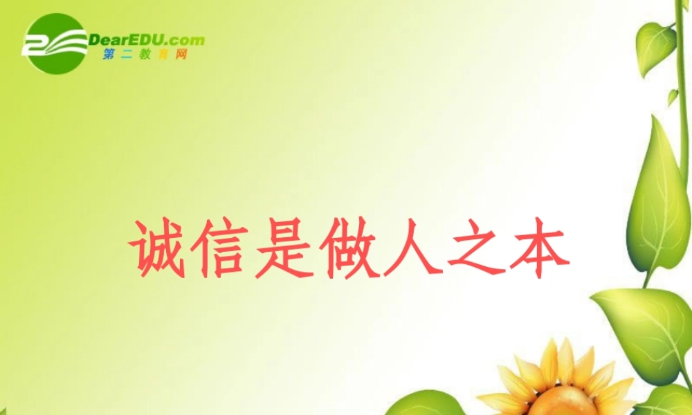 八年级政治下册：第六课(诚信是做人之本)课件(人民版) 课件