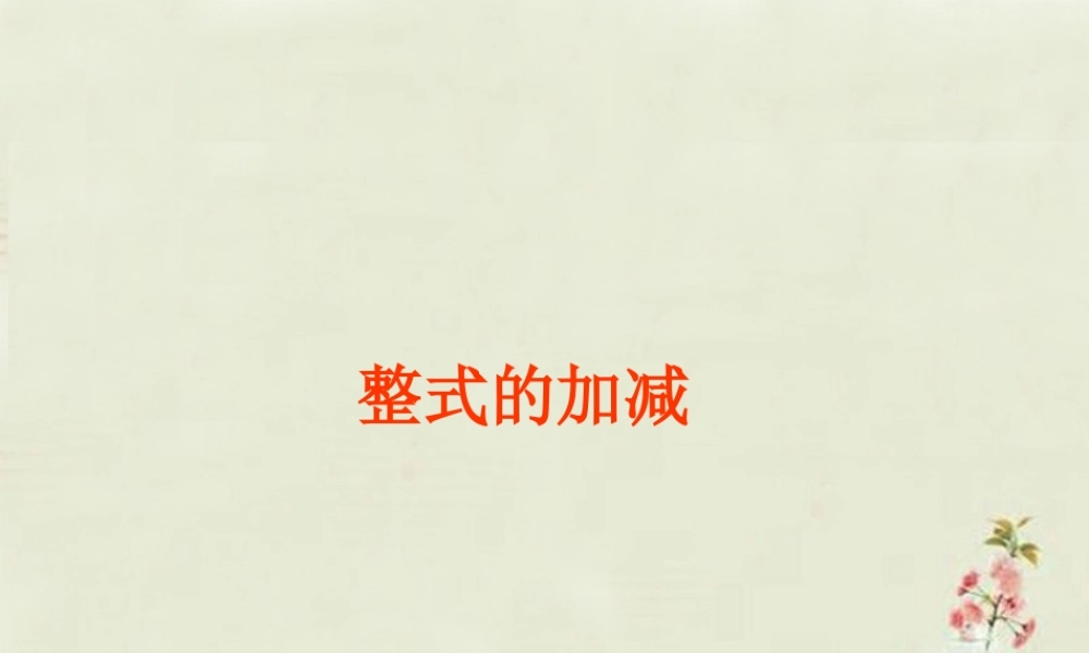 中学七年级数学上册 第二章 2.2整式的加减(第4课时)课件 (新版)新人教版 课件