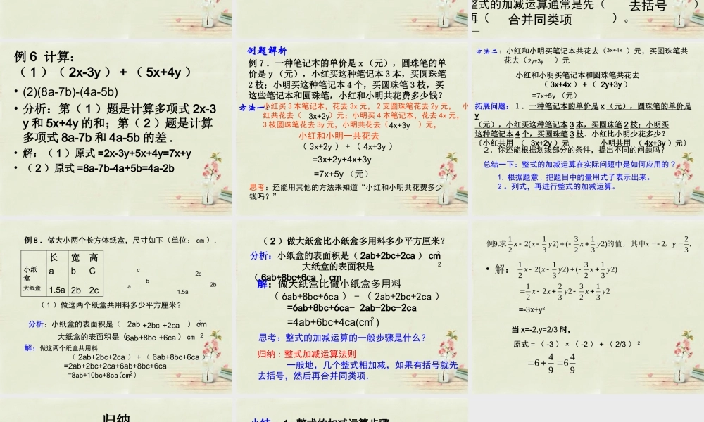 中学七年级数学上册 第二章 2.2整式的加减(第4课时)课件 (新版)新人教版 课件