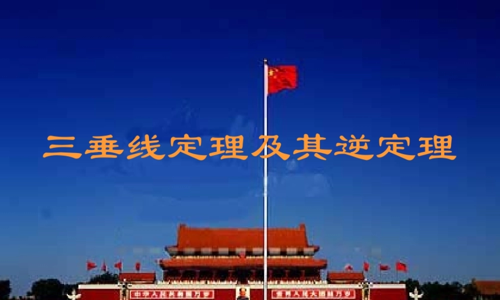 三垂线定理 江苏省通州市高二数学立体几何课件集二 人教版 江苏省通州市高二数学立体几何课件集二 人教版