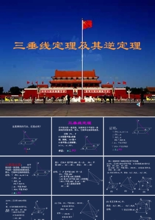 三垂线定理 江苏省通州市高二数学立体几何课件集二 人教版 江苏省通州市高二数学立体几何课件集二 人教版