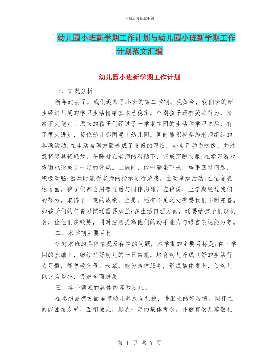 幼儿园小班新学期工作计划与幼儿园小班新学期工作计划范文汇编_第1页