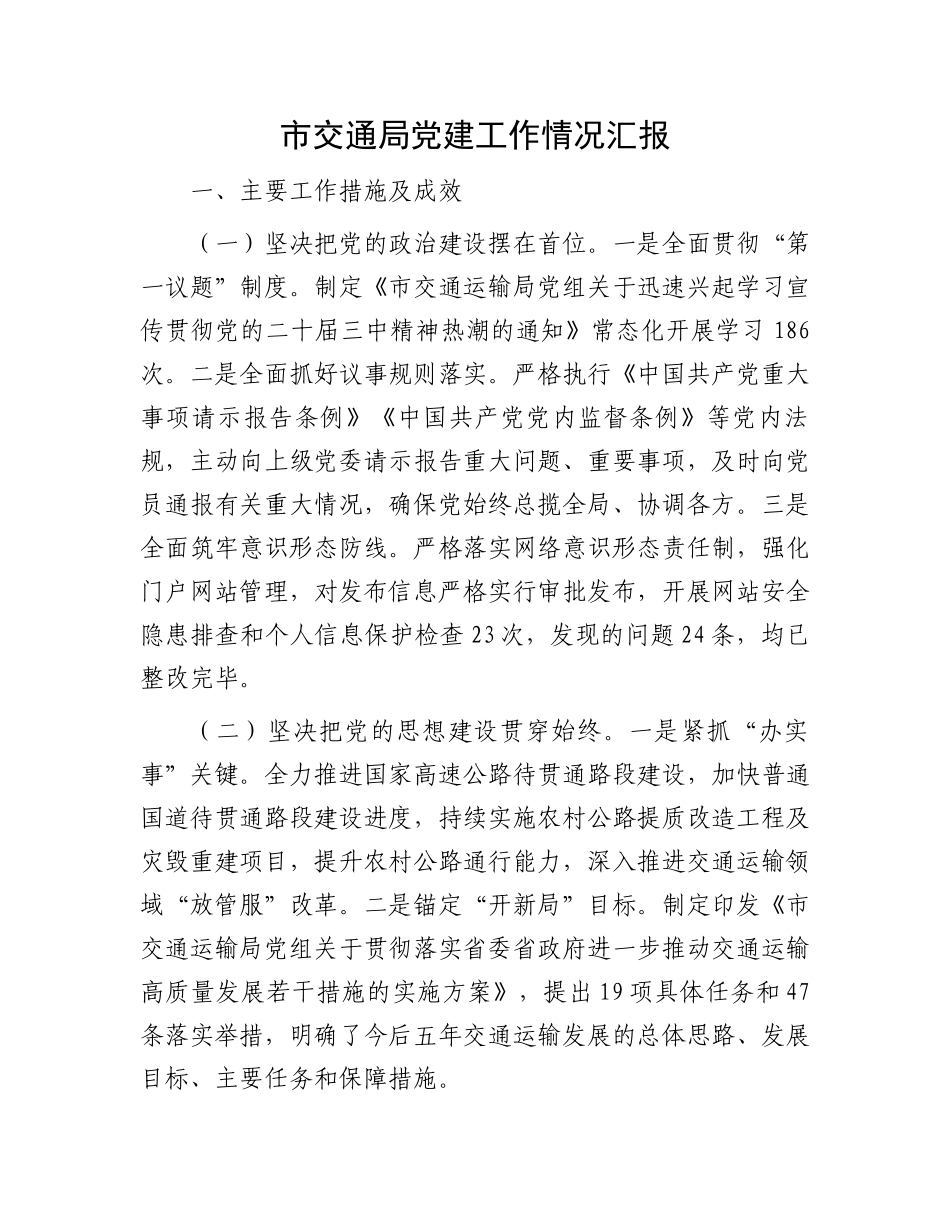 市交通局党建工作情况汇报_第1页