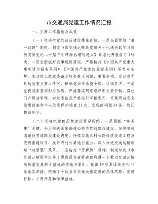 市交通局党建工作情况汇报