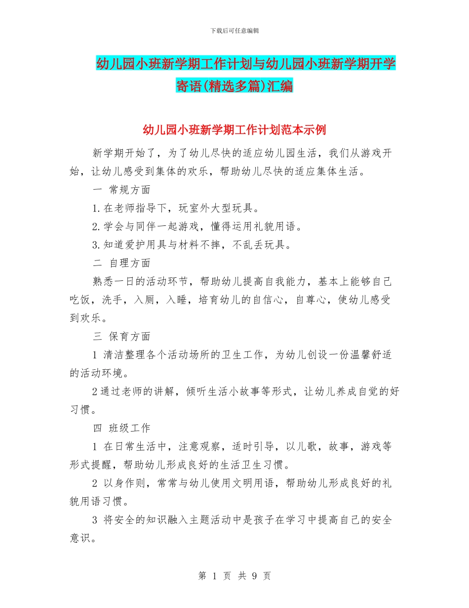 幼儿园小班新学期工作计划与幼儿园小班新学期开学寄语汇编_第1页