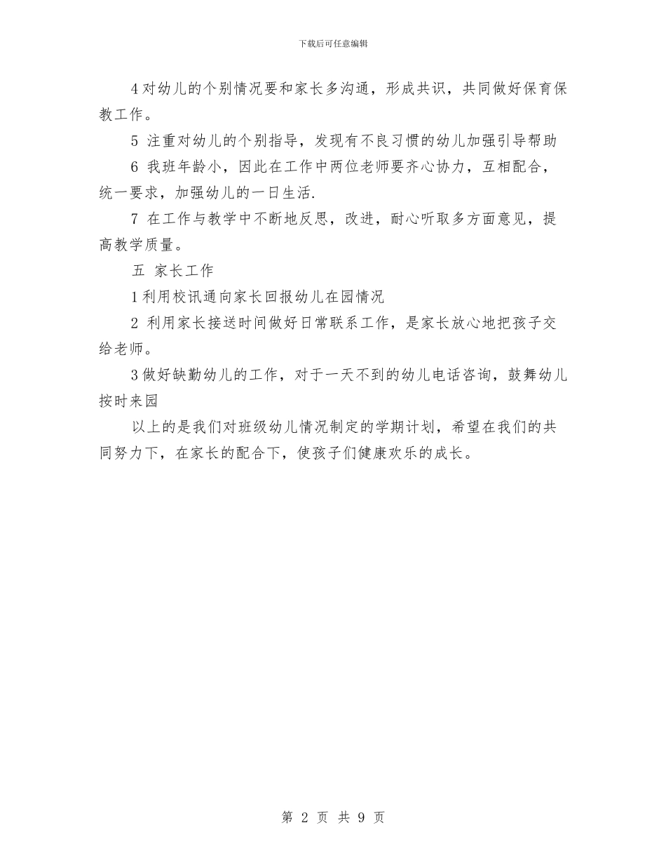 幼儿园小班新学期工作计划与幼儿园小班新学期开学寄语汇编_第2页