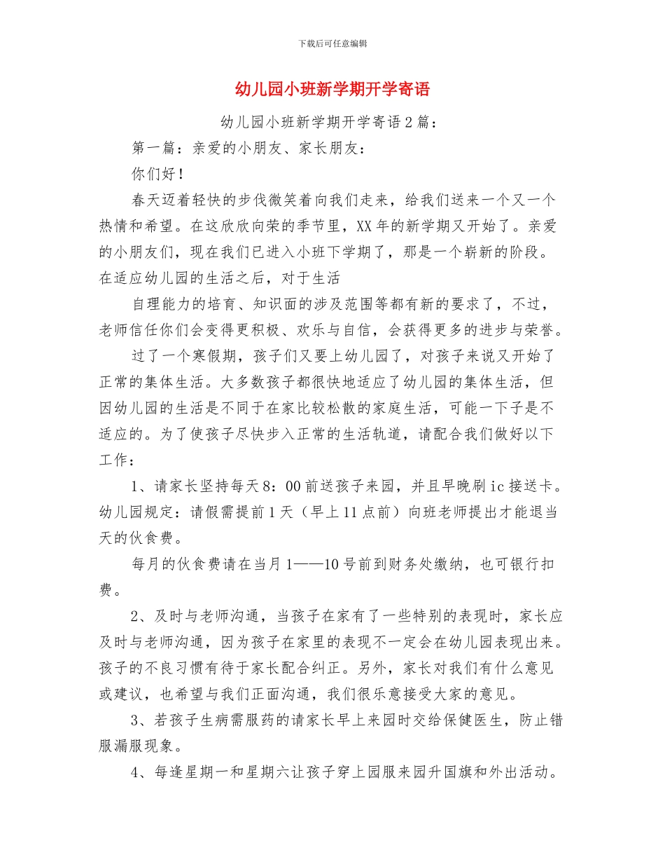 幼儿园小班新学期工作计划与幼儿园小班新学期开学寄语汇编_第3页