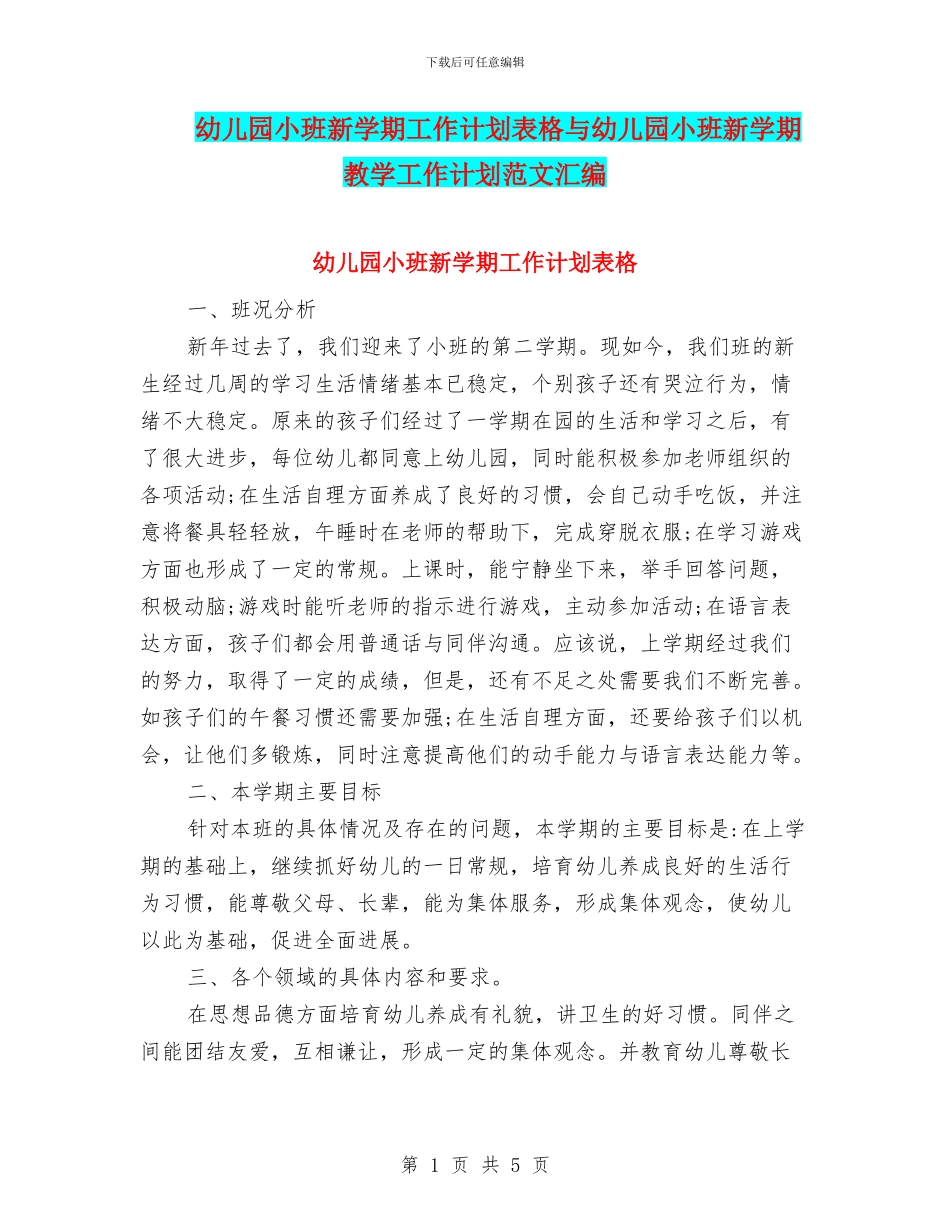 幼儿园小班新学期工作计划表格与幼儿园小班新学期教学工作计划范文汇编_第1页