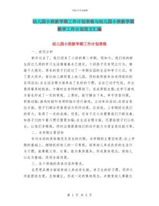 幼儿园小班新学期工作计划表格与幼儿园小班新学期教学工作计划范文汇编