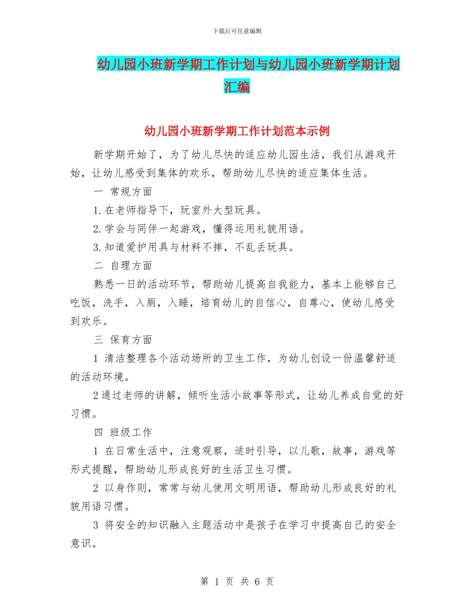 幼儿园小班新学期工作计划与幼儿园小班新学期计划汇编_第1页