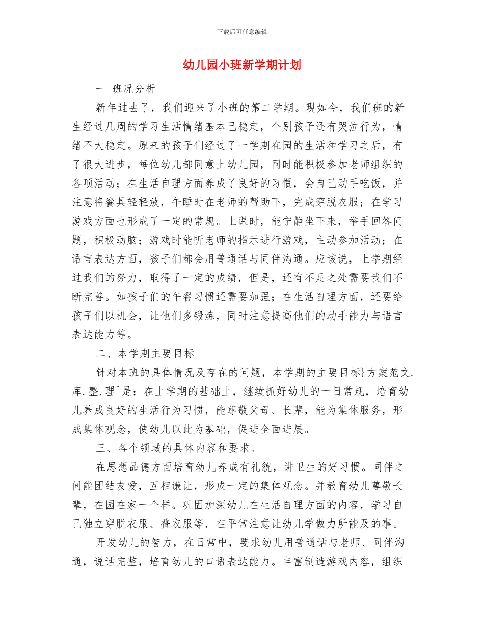 幼儿园小班新学期工作计划与幼儿园小班新学期计划汇编_第3页