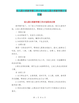 幼儿园小班新学期工作计划与幼儿园小班新学期计划汇编