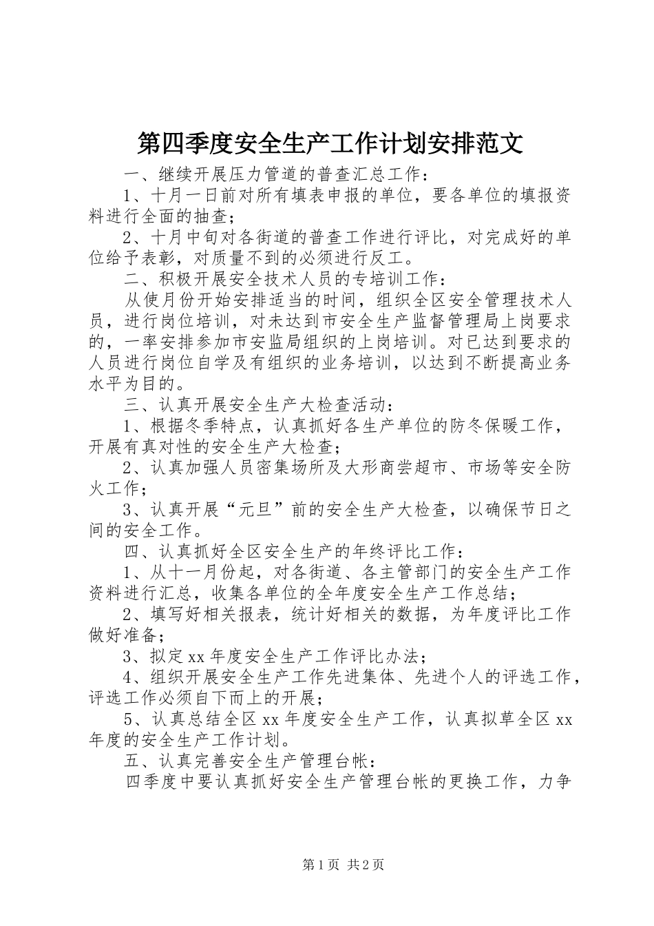 第四季度安全生产工作计划安排范文_第1页