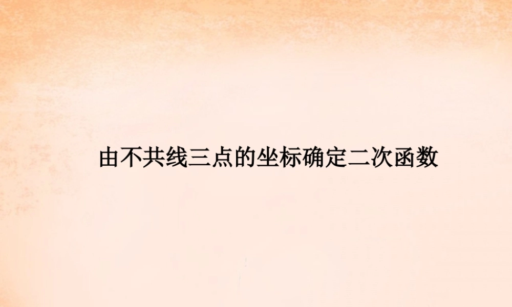 九年级数学下册 303 由不共线三点的坐标确定二次函数课件 (新版)冀教版 课件