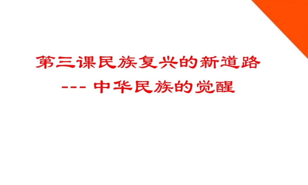 八年级历史下册 第三课民族复兴的新道路-中华民族的觉醒课件 人教新课标版 课件