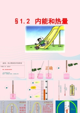 九年级物理上册 12 内能和热量课件1 (新版)教科版 课件