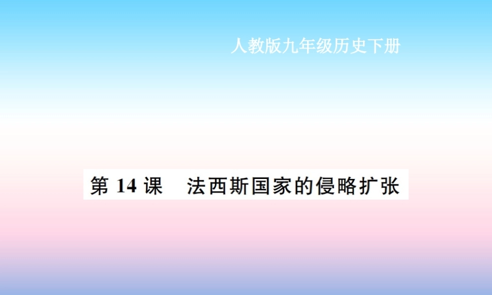 九年级历史下册 第4单元 经济大危机和第二次世界大战 第14课 法西斯国家的侵略扩张作业课件 新人教版 课件