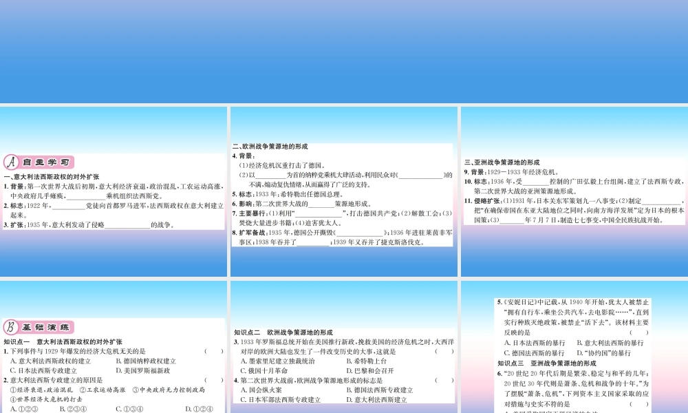 九年级历史下册 第4单元 经济大危机和第二次世界大战 第14课 法西斯国家的侵略扩张作业课件 新人教版 课件