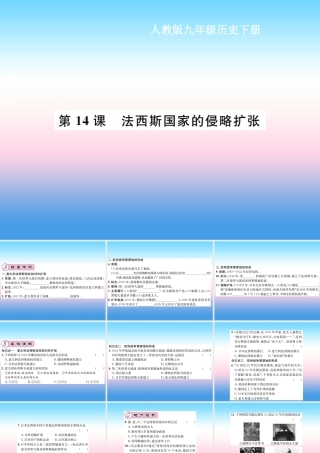 九年级历史下册 第4单元 经济大危机和第二次世界大战 第14课 法西斯国家的侵略扩张作业课件 新人教版 课件