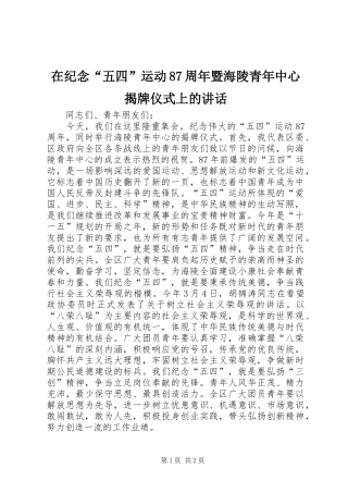在纪念“五四”运动87周年暨海陵青年中心揭牌仪式上的讲话